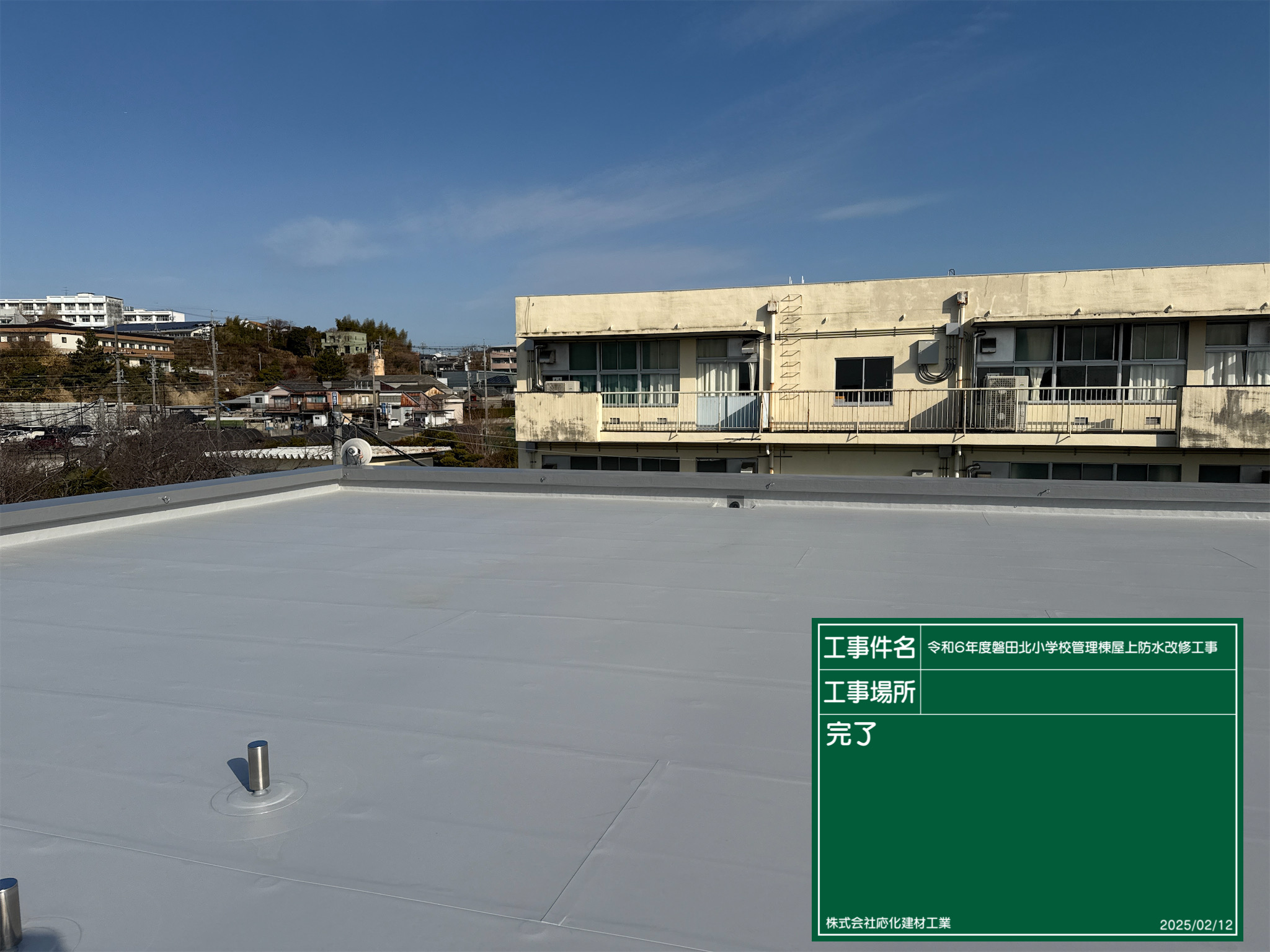 磐田市内小学校　屋上防水改修工事