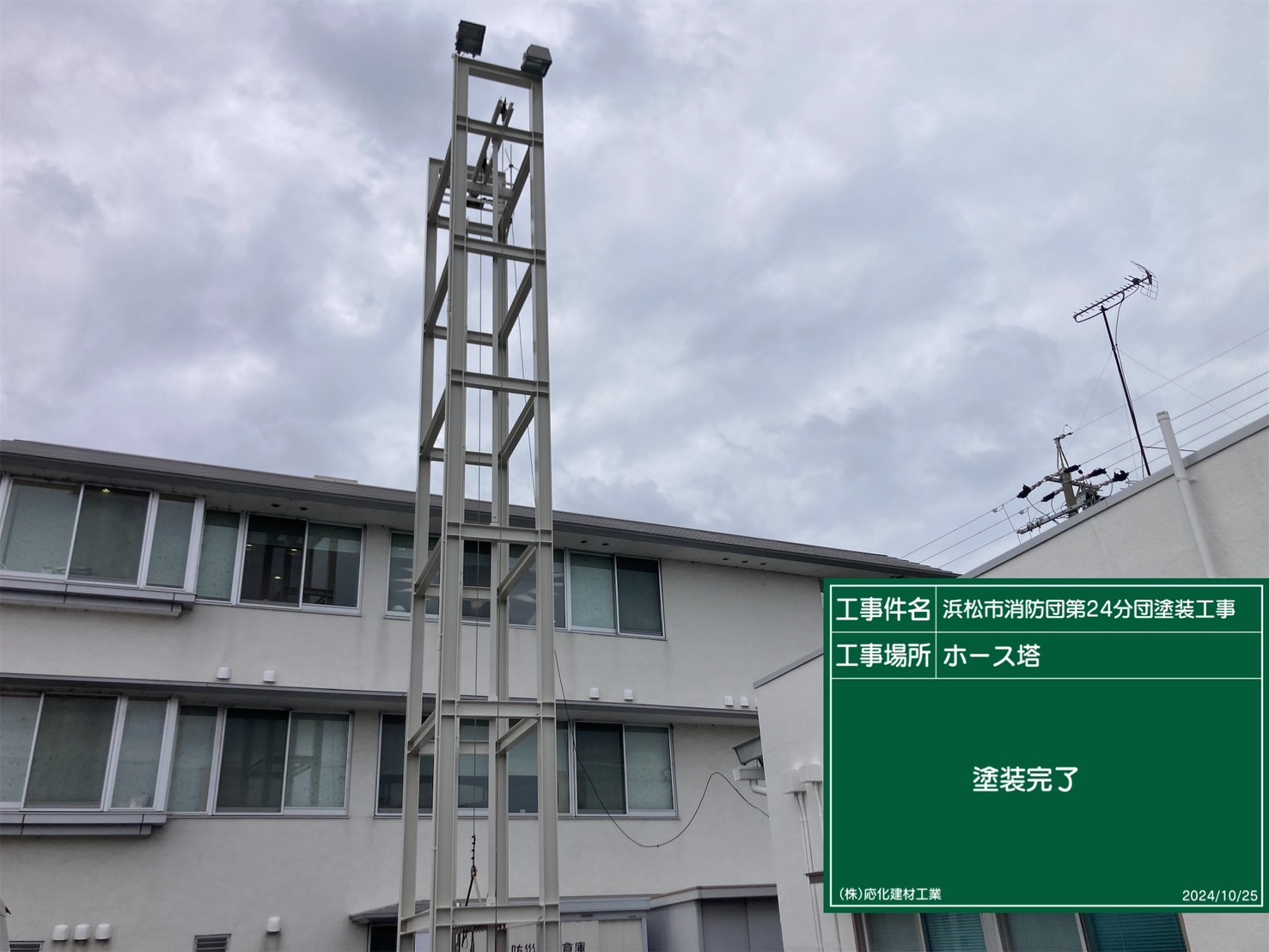 浜松市内消防団分団　庁舎・ホース塔　塗装工事